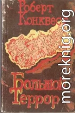 Большой террор. Книга I.