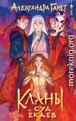 Кланы. Суд ёкаев