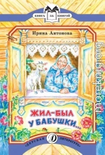 Жил-был у бабушки…