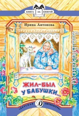 Жил-был у бабушки…