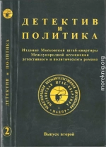 Детектив и политика. Выпуск №2 (1989)