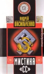 МИСТИКА СС