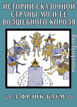 Истории сказочной страны Мо и её волшебного короля