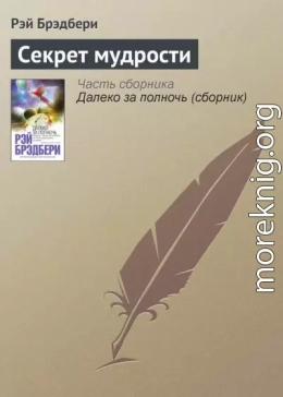 Секрет мудрости