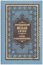 Слова подвижнические (Репринт изд. 1911 г.)