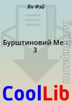 Бурштиновий Меч 3