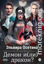 Демон и(ли) дракон?