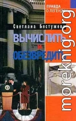 Вычислить и обезвредить