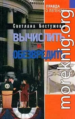 Вычислить и обезвредить