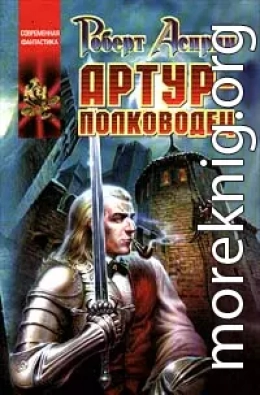 Артур-полководец