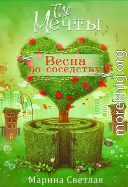 The Мечты. Весна по соседству (СИ)