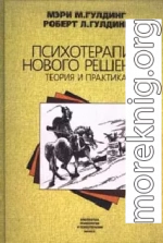 Психотерапия нового решения. Теория и практика