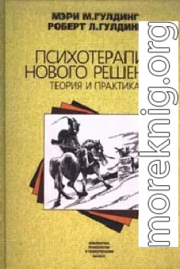 Психотерапия нового решения. Теория и практика