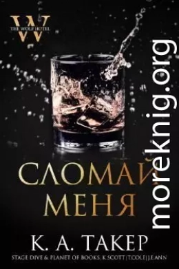 Сломай меня (ЛП)