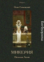 Микерия<br />(Нильская Лилия)