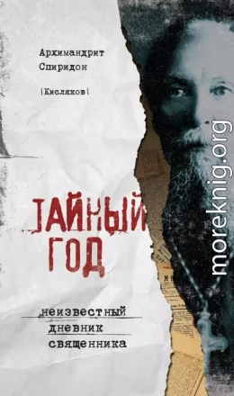 Тайный год. Неизвестный дневник священника