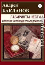 Лабиринты чести 3. Иллюзия исповеди справедливости