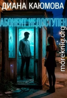 Абонент недоступен