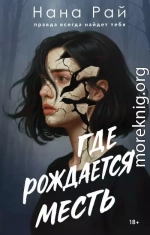 Где рождается месть