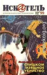 Искатель, 1999 №12