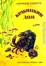 Крабишкин дом