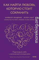 Как найти любовь, которую стоит сохранить. Подготовьте себя к осознанным отношениям