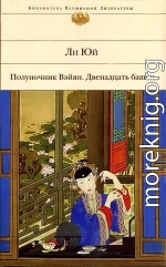 Полуночник Вэйян, или Подстилка из плоти