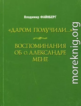 Воспоминания об о. Александре Мене