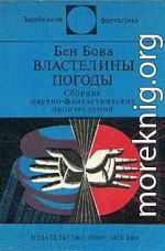 Властелины погоды (сборник)