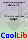 Скрепы нового мира