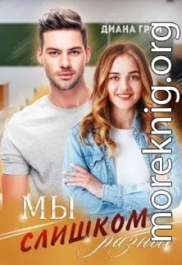 Мы слишком разные