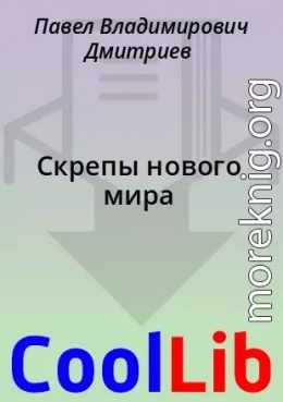 Скрепы нового мира