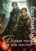 Боевая магия не для девочек – 2