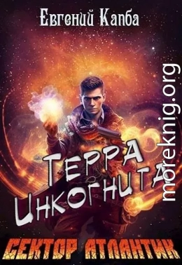 Терра Инкогнита