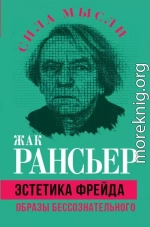 Эстетика Фрейда. Образы бессознательного