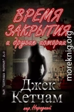 Время закрытия и другие истории