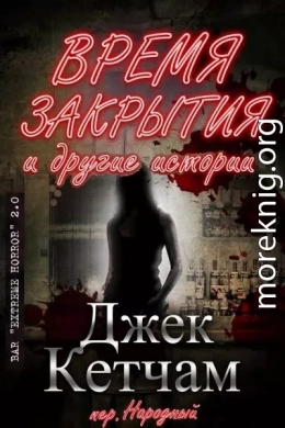 Время закрытия и другие истории
