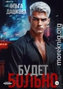 Будет больно