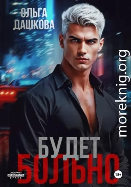 Будет больно