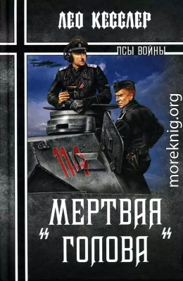 «Мертвая голова»