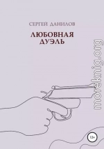 Любовная дуэль