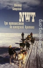 NWT. Три путешествия по канадской Арктике