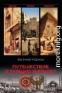 Путешествие в Турцию и Египет. Жизнь, нравы, обычаи