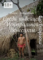 Среди индейцев Центральной Венесуэлы