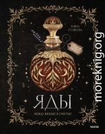 Яды: между жизнью и смертью