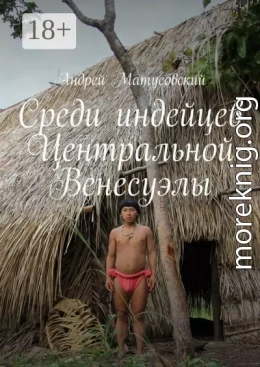 Среди индейцев Центральной Венесуэлы