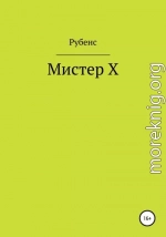 Мистер Х