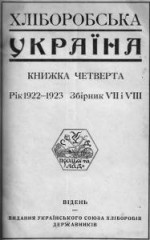 Полковник Петро Болбочан. (Замітки до історії Запорожського Корпусу 1917—1919 pp.)