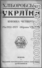 Полковник Петро Болбочан. (Замітки до історії Запорожського Корпусу 1917—1919 pp.)