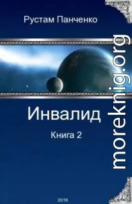 Инвалид - 2 (СИ)